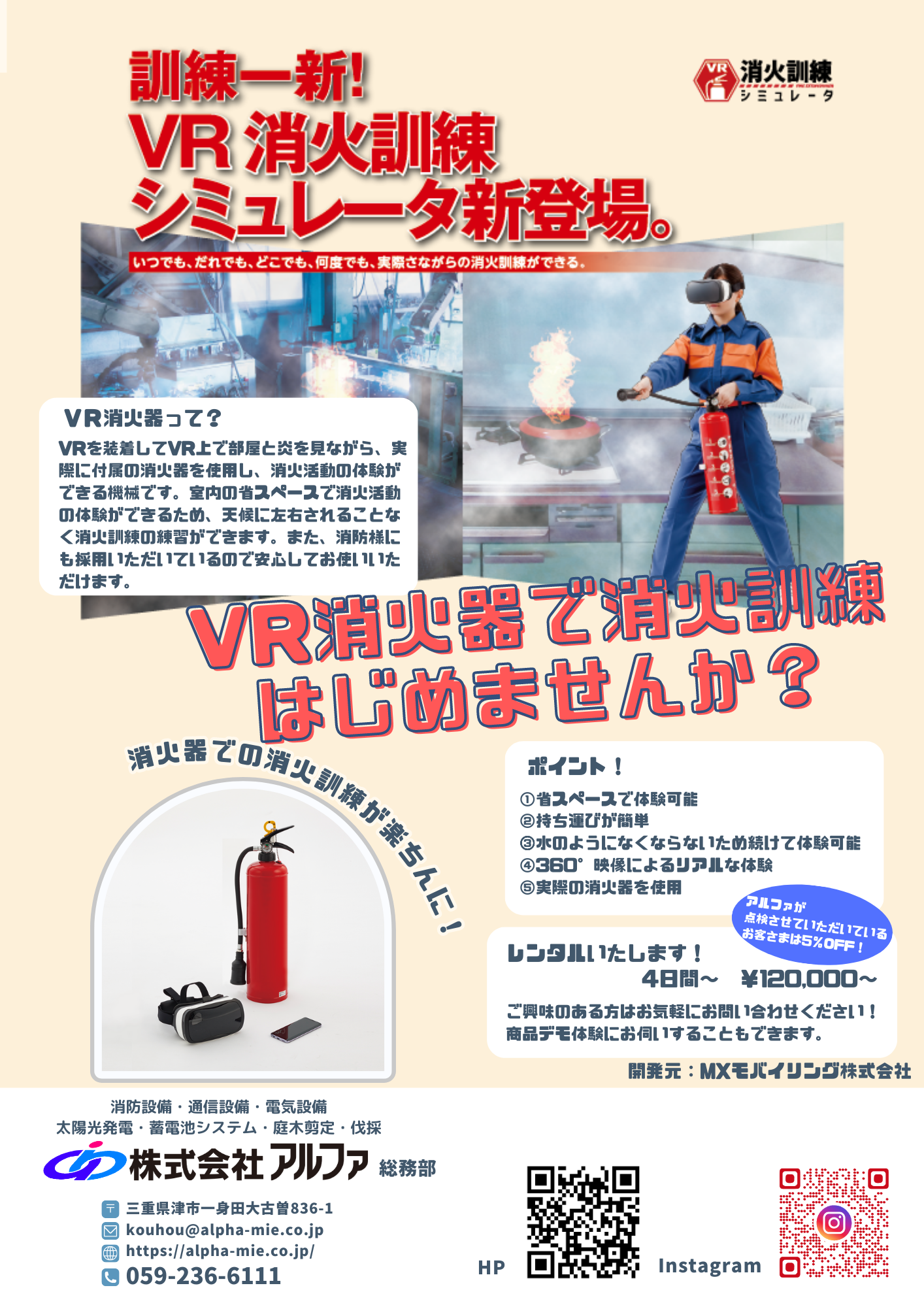 VR消火器の販売・レンタルはじめました。｜お知らせ|株式会社アルファ｜消防・防災、電気工事、防火設備の定期検査・消防用設備点検